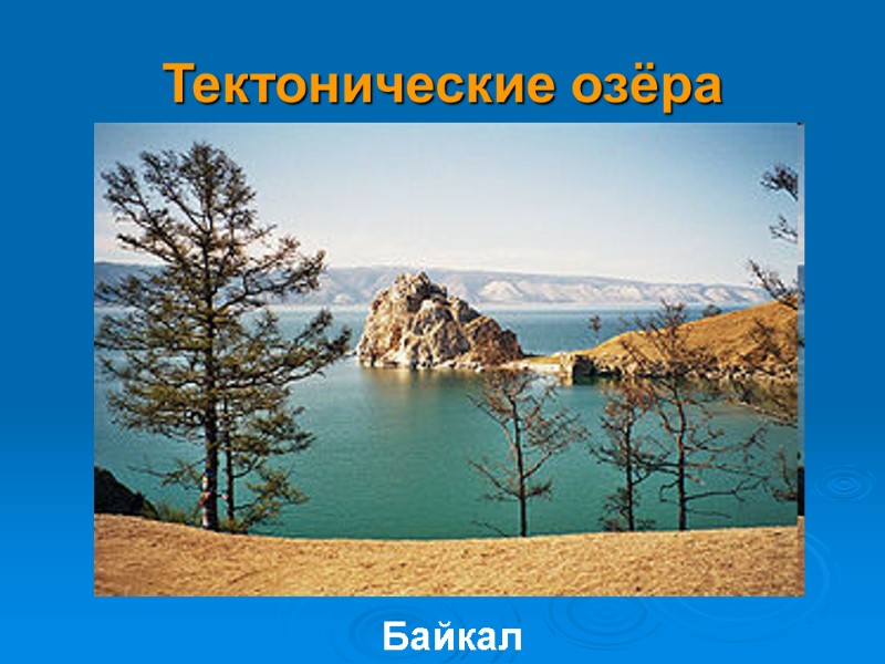Тектонические озёра Байкал